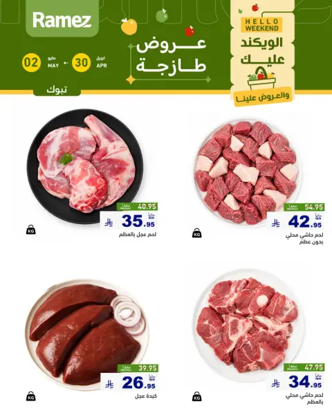 عروض أسواق رامز بفرع تبوك من ١٣ حتى ١٥ ذو القعدة ١٤٤٧ هـ (٣٠ أبريل إلى ٢ مايو ٢٠٢٦) صفقات طازجة - صفحة 6