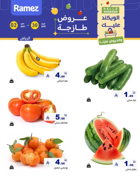 عروض أسواق رامز بفرع الرياض من ١٣ حتى ١٥ ذو القعدة ١٤٤٧ هـ (٣٠ أبريل إلى ٢ مايو ٢٠٢٦) صفقات طازجة - صفحة 7