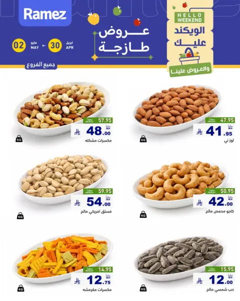 عروض أسواق رامز السعودية من ١٣ حتى ١٥ ذو القعدة ١٤٤٧ هـ (٣٠ أبريل إلى ٢ مايو ٢٠٢٦) صفقات طازجة - صفحة 2