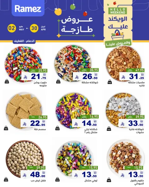 عروض أسواق رامز السعودية من ١٣ حتى ١٥ ذو القعدة ١٤٤٧ هـ (٣٠ أبريل إلى ٢ مايو ٢٠٢٦) صفقات طازجة - صفحة 1
