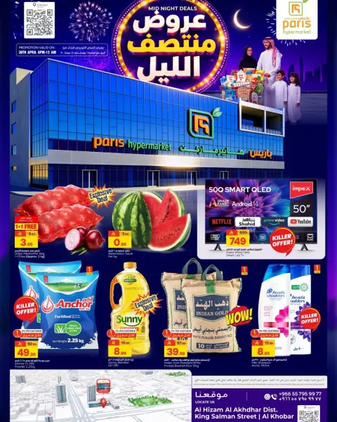 عروض باريس هايبر ماركت السعودية الخميس، ١٣ ذو القعدة ١٤٤٧ هـ (الخميس ٣٠ أبريل ٢٠٢٦) تخفيضات منتصف الليل - صفحة 1