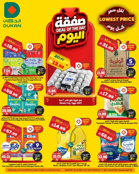 Ofertas de Dukan Arabia Saudita Friday، 14 Dhuʻl-Qiʻdah 1447 (viernes 1 mayo 2026) Oferta del día - Página 1
