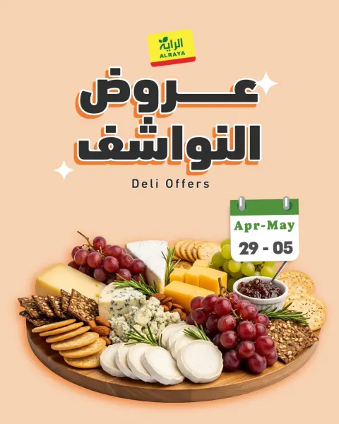 Ofertas de Mercado Al Rayah Arabia Saudita de 12 a 18 Dhuʻl-Qiʻdah 1447 AH (29 abril – 5 mayo 2026) Ofertas de productos secos - Página 1
