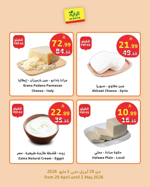 Al Rayah Market Saudi Arabia offers from 12 to 18 Dhuʻl-Qiʻdah 1447 AH (29 April – 5 May 2026) Dry goods offers - Page 2