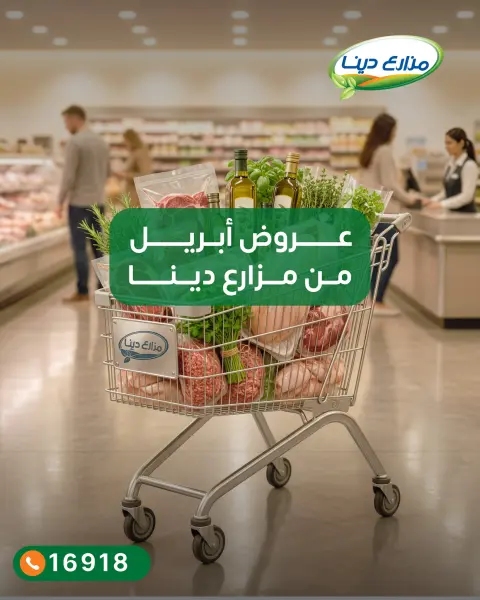 عروض مزارع دينا من ٣٠ أبريل حتى ٦ مايو ٢٠٢٦ عروض إبريل - صفحة 1