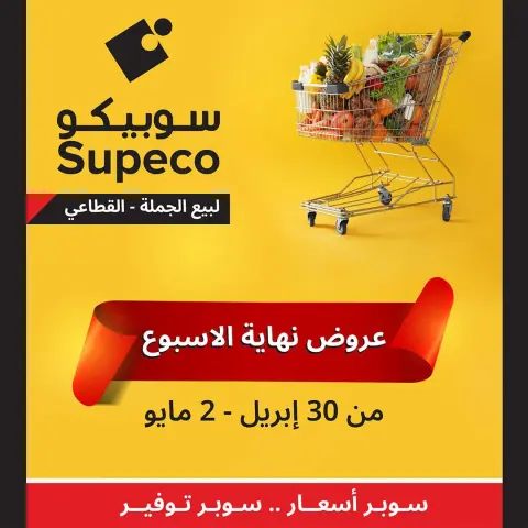 Supeco Egypt offers from 30 April to 2 May 2026 Weekend Deals - Page 1
