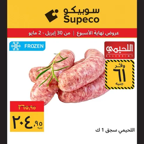 عروض سوبيكو مصر من ٣٠ أبريل حتى ٢ مايو ٢٠٢٦ عروض نهاية الإسبوع - صفحة 3