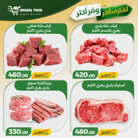عروض جرين ترى مصر من ٣٠ أبريل حتى ٦ مايو ٢٠٢٦ اشتري أكثر ووفر اكثر - صفحة 4