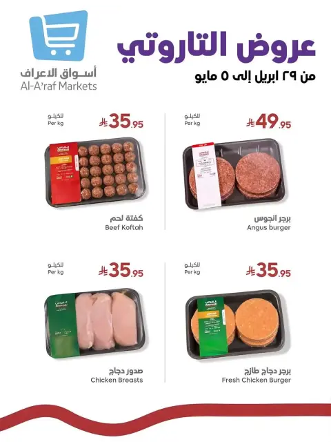 عروض أسواق الأعراف السعودية من ١٣ حتى ١٩ ذو القعدة ١٤٤٧ هـ (٣٠ أبريل إلى ٦ مايو ٢٠٢٦) عروض الرواتب - صفحة 3