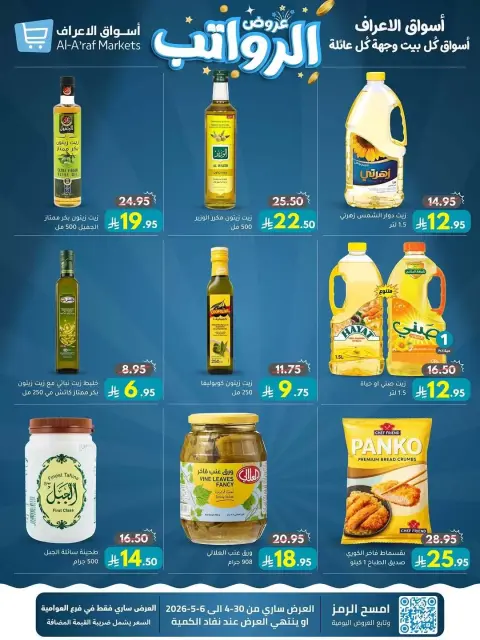 عروض أسواق الأعراف السعودية من ١٣ حتى ١٩ ذو القعدة ١٤٤٧ هـ (٣٠ أبريل إلى ٦ مايو ٢٠٢٦) عروض الرواتب - صفحة 6
