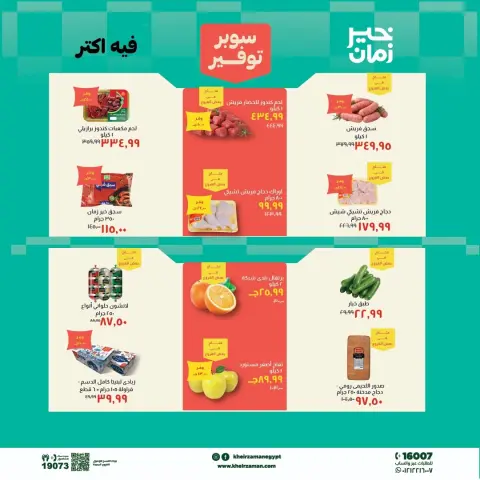عروض خير زمان من ١ حتى ١٥ مايو ٢٠٢٦ عروض سوبر توفير - صفحة 2