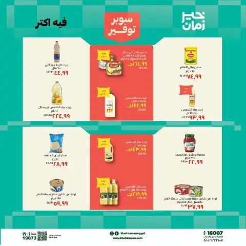 عروض خير زمان من ١ حتى ١٥ مايو ٢٠٢٦ عروض سوبر توفير - صفحة 4