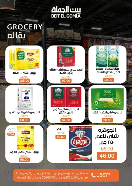 Ofertas de Casa Gomla Nasr City de 3 a 16 mayo 2026 Ofertas de ahorro - Página 28