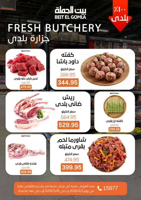 Ofertas de Casa Gomla Nasr City de 3 a 16 mayo 2026 Ofertas de ahorro - Página 8