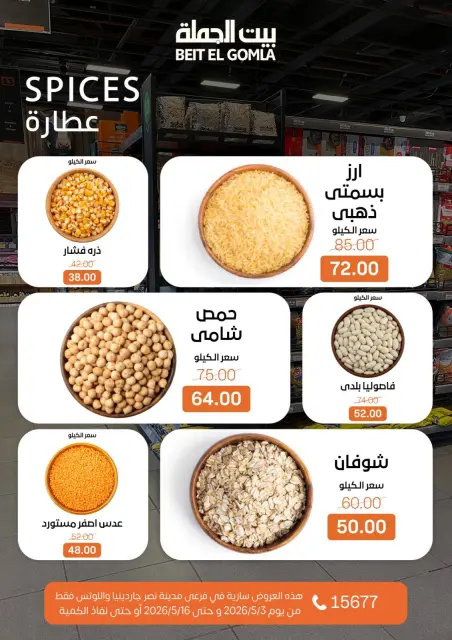Ofertas de Casa Gomla Nasr City de 3 a 16 mayo 2026 Ofertas de ahorro - Página 20