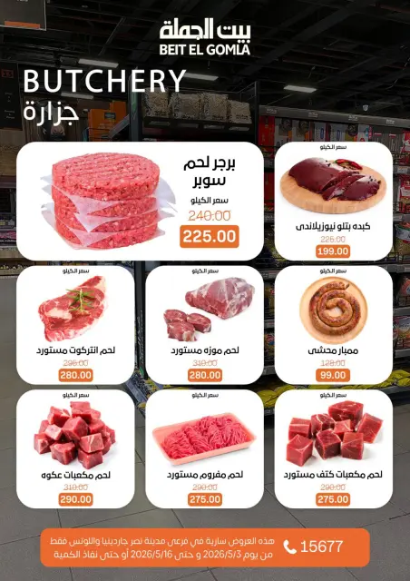 Ofertas de Casa Gomla Nasr City de 3 a 16 mayo 2026 Ofertas de ahorro - Página 6