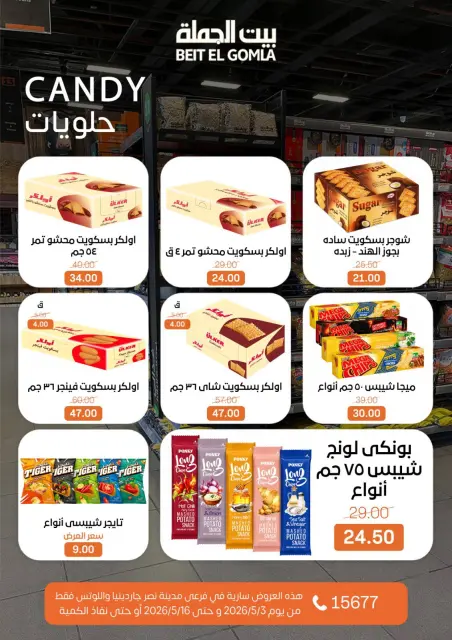 Ofertas de Casa Gomla Nasr City de 3 a 16 mayo 2026 Ofertas de ahorro - Página 49