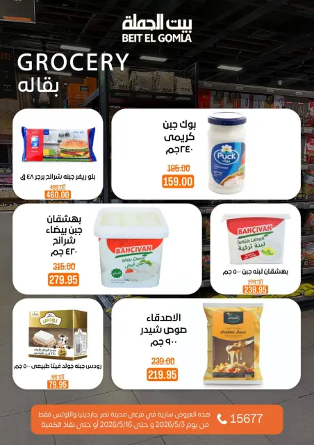 Ofertas de Casa Gomla Nasr City de 3 a 16 mayo 2026 Ofertas de ahorro - Página 40