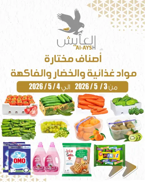 Al Ayesh market Kuwait offers from 3 to 4 May 2026 Selected items for food, vegetables and fruits - Page 1