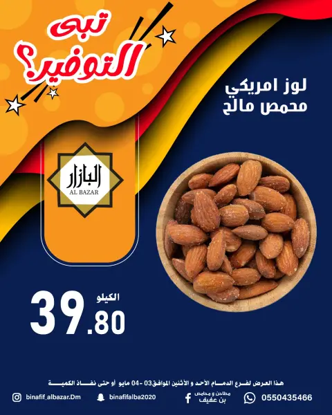 BIN AFIF offers in Dammam from 16 to 17 Dhuʻl-Qiʻdah 1447 AH (3 – 4 May 2026) Offer Savings. - Page 5