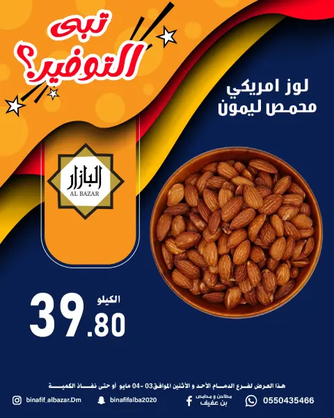 BIN AFIF offers in Dammam from 16 to 17 Dhuʻl-Qiʻdah 1447 AH (3 – 4 May 2026) Offer Savings. - Page 10
