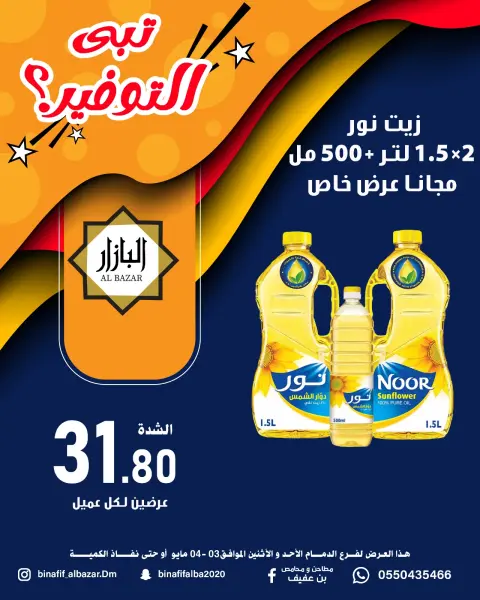 عروض محامص ومطاحن بن عفيف بفرع الدمام من ١٦ حتى ١٧ ذو القعدة ١٤٤٧ هـ (٣ إلى ٤ مايو ٢٠٢٦) عروض التوفير - صفحة 1