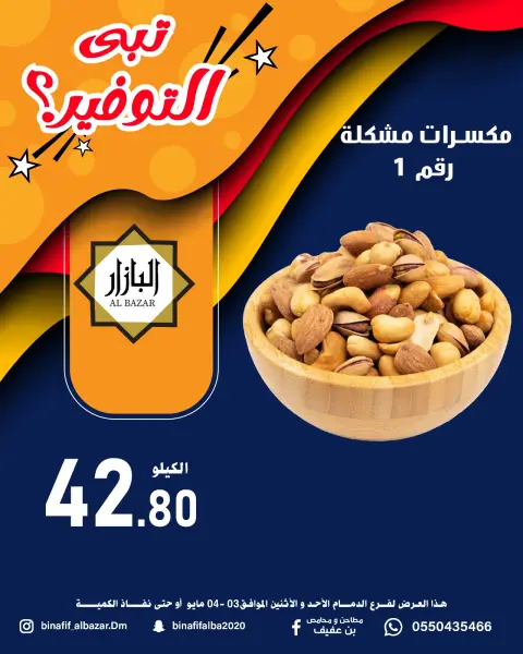 BIN AFIF offers in Dammam from 16 to 17 Dhuʻl-Qiʻdah 1447 AH (3 – 4 May 2026) Offer Savings. - Page 9
