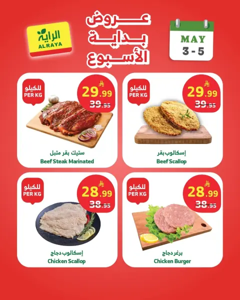 Al Rayah Market Saudi Arabia offers from 16 to 18 Dhuʻl-Qiʻdah 1447 AH (3 – 5 May 2026) Weekend offers - Page 10