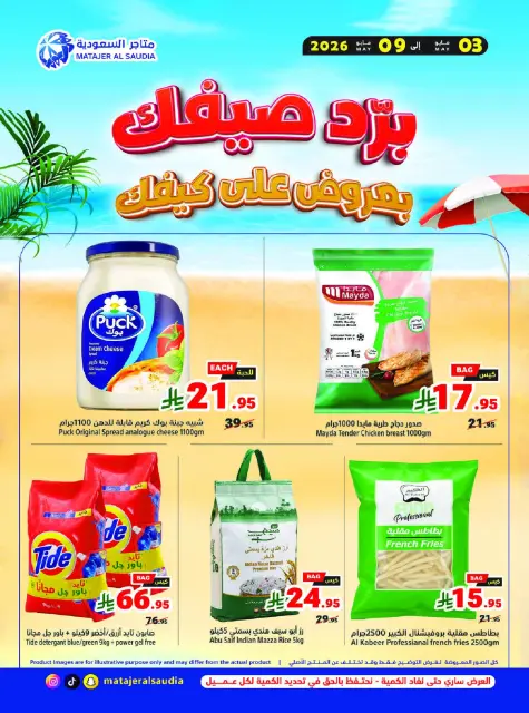 Ofertas de Matajer Arabia Saudita de 16 a 22 Dhuʻl-Qiʻdah 1447 AH (3 – 9 mayo 2026) Tus ofertas de verano en frío - Página 1