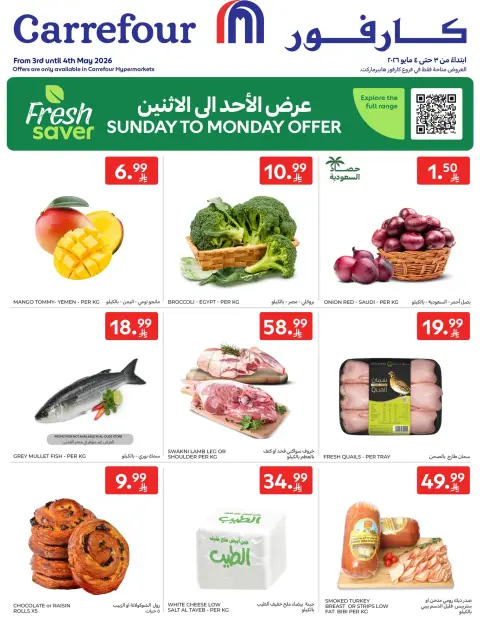 عروض كارفور هايبر ماركت السعودية من ١٦ حتى ١٧ ذو القعدة ١٤٤٧ هـ (٣ إلى ٤ مايو ٢٠٢٦) العروض الطازجة - صفحة 1