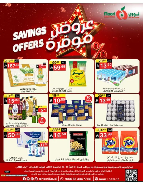 Offres Supermarché Noori Arabie Saoudite de 16 à 24 Dhuʻl-Qiʻdah 1447 AH (3 au 11 mai 2026) Offres enregistrées - Page 1