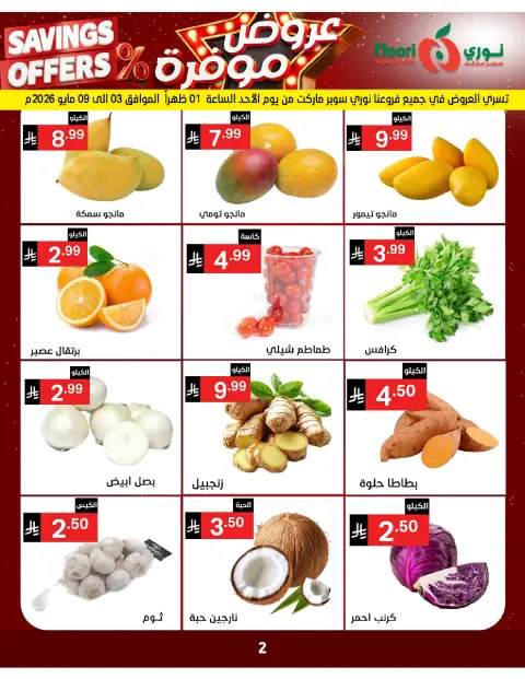 Ofertas de Supermercado Noori Arabia Saudita de 16 a 24 Dhuʻl-Qiʻdah 1447 AH (3 – 11 mayo 2026) Ofertas guardadas - Página 2