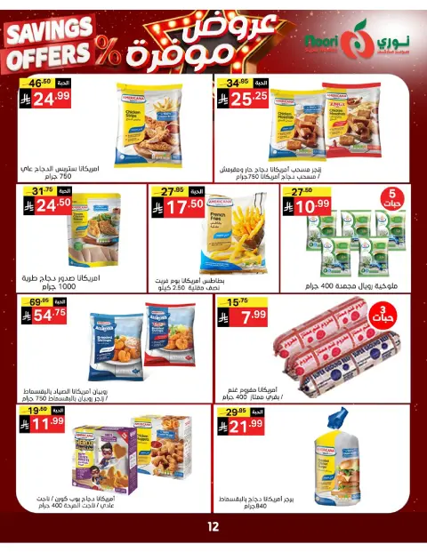 Ofertas de Supermercado Noori Arabia Saudita de 16 a 24 Dhuʻl-Qiʻdah 1447 AH (3 – 11 mayo 2026) Ofertas guardadas - Página 11