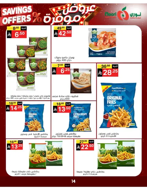 Ofertas de Supermercado Noori Arabia Saudita de 16 a 24 Dhuʻl-Qiʻdah 1447 AH (3 – 11 mayo 2026) Ofertas guardadas - Página 13