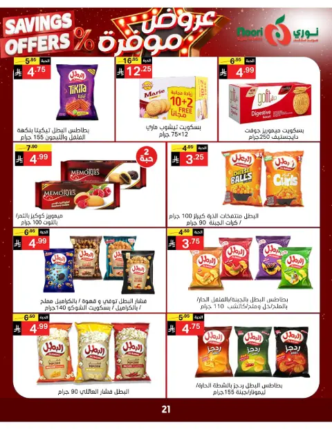 Ofertas de Supermercado Noori Arabia Saudita de 16 a 24 Dhuʻl-Qiʻdah 1447 AH (3 – 11 mayo 2026) Ofertas guardadas - Página 20