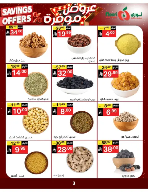 Ofertas de Supermercado Noori Arabia Saudita de 16 a 24 Dhuʻl-Qiʻdah 1447 AH (3 – 11 mayo 2026) Ofertas guardadas - Página 3