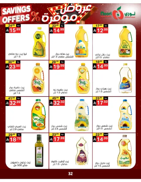 Ofertas de Supermercado Noori Arabia Saudita de 16 a 24 Dhuʻl-Qiʻdah 1447 AH (3 – 11 mayo 2026) Ofertas guardadas - Página 31