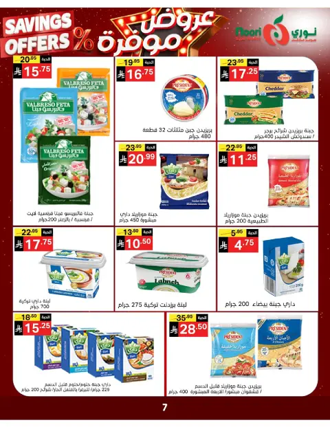 Ofertas de Supermercado Noori Arabia Saudita de 16 a 24 Dhuʻl-Qiʻdah 1447 AH (3 – 11 mayo 2026) Ofertas guardadas - Página 7