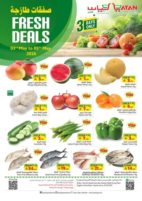 Ofertas de Hipermercado Layan Arabia Saudita de 16 a 18 Dhuʻl-Qiʻdah 1447 AH (3 – 5 mayo 2026) Nuevas ofertas - Página 1