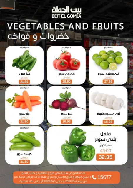 عروض بيت الجملة بفروع شبين الكوم ,العبور ,مدينتى ,ميراج مول والقاهرة من ٤ حتى ٦ مايو ٢٠٢٦ عروض الفريش فود - صفحة 9