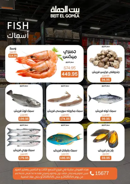 عروض بيت الجملة بفروع شبين الكوم ,العبور ,مدينتى ,ميراج مول والقاهرة من ٤ حتى ٦ مايو ٢٠٢٦ عروض الفريش فود - صفحة 6