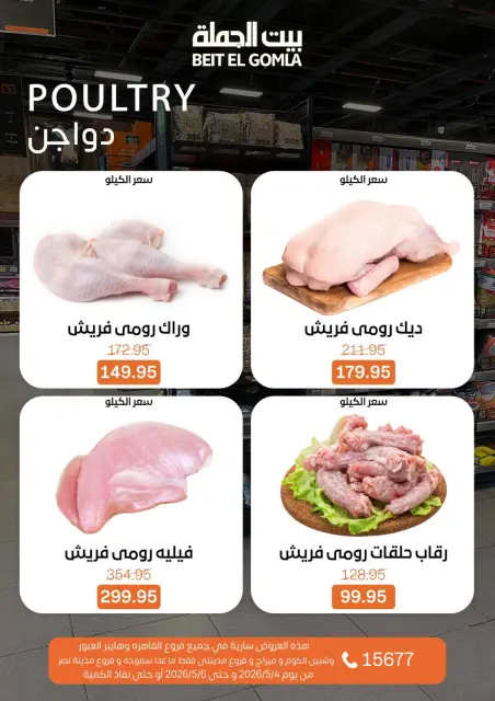 عروض بيت الجملة بفروع شبين الكوم ,العبور ,مدينتى ,ميراج مول والقاهرة من ٤ حتى ٦ مايو ٢٠٢٦ عروض الفريش فود - صفحة 3