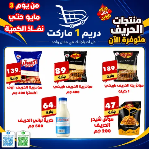 عروض دريم ماركت مصر من ٣ حتى ٩ مايو ٢٠٢٦ عروض التوفير - صفحة 1