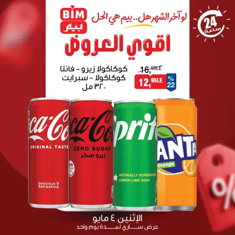 عروض بيم ماركت مصر الاثنين ٤ مايو ٢٠٢٦ عرض اليوم الواحد - صفحة 1