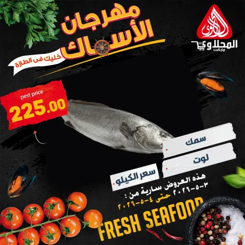 El Mahlawy market offers from 3 to 4 May 2026 Seafood Festival Offers - Page 10