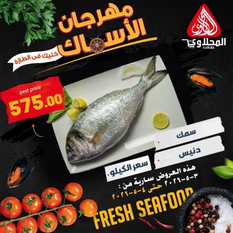 El Mahlawy market offers from 3 to 4 May 2026 Seafood Festival Offers - Page 6