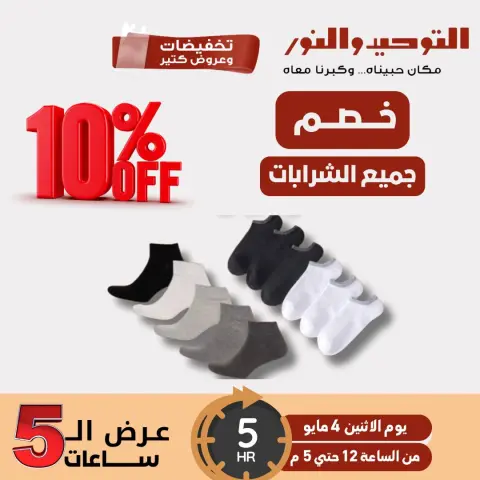 Ofertas de Al Tawheed Welnour lunes 4 mayo 2026 Venta de cinco horas - Página 1