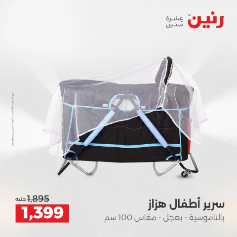 عروض رنين من ٥ حتى ٦ مايو ٢٠٢٦ عروض الشنط ولعب الأطفال - صفحة 29