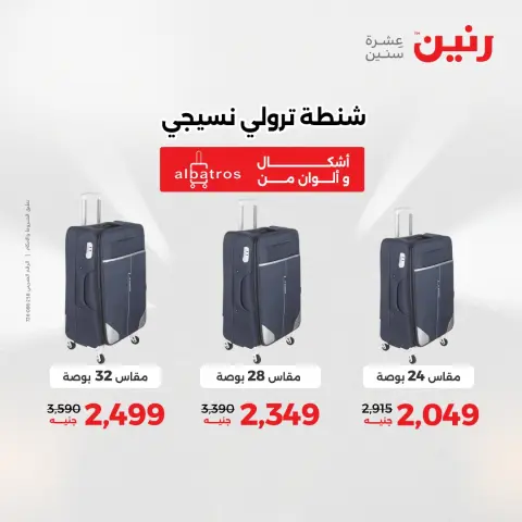 عروض رنين من ٥ حتى ٦ مايو ٢٠٢٦ عروض الشنط ولعب الأطفال - صفحة 7