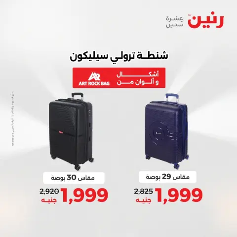 عروض رنين من ٥ حتى ٦ مايو ٢٠٢٦ عروض الشنط ولعب الأطفال - صفحة 8